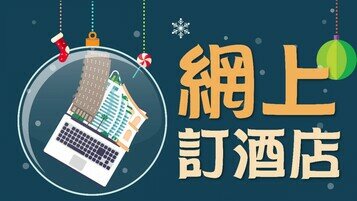 圣诞旅游特集-网上订房 不再十问九唔知！