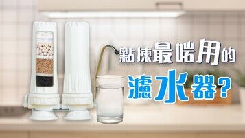 濾水器冷知識：有種濾芯，腎病患者不能用？	