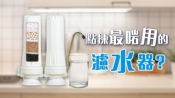 濾水器冷知識：有種濾芯，腎病患者不能用？	