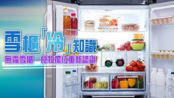 【雪柜冷知识】无霜雪柜人人啱？正确食物摆位要搞懂!