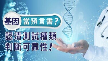【基因测试冷知识】基因当预言书？认清测试种类，判断可靠性！
