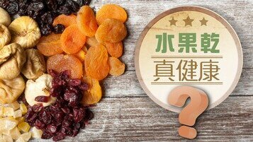 【水果干冷知识】有效抗氧？糖含量甚高？