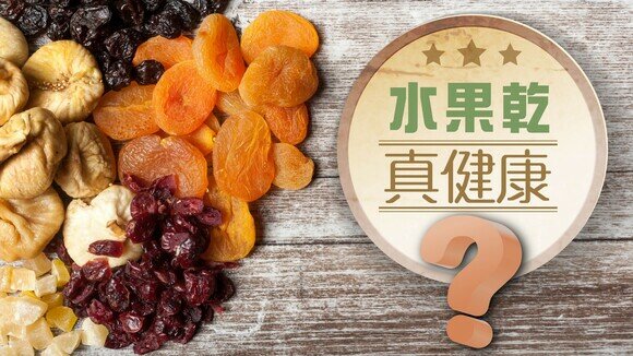 【水果乾冷知識】有效抗氧？糖含量甚高？