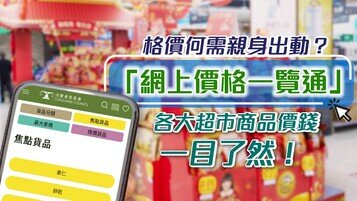 「網上價格一覧通」助你輕鬆格價，精明辦年貨！