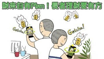 【長者理財懶人包】財來自有Plan！長者理財要有方