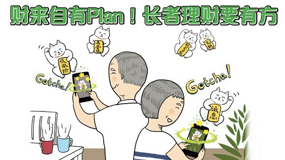 【长者理财懒人包】财来自有Plan！长者理财要有方