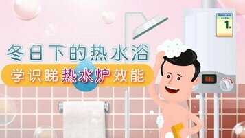 【热水炉懒人包】识睇热水炉效能　做个冬天的冠军