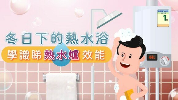 【熱水爐懶人包】識睇熱水爐效能　做個冬天的冠軍