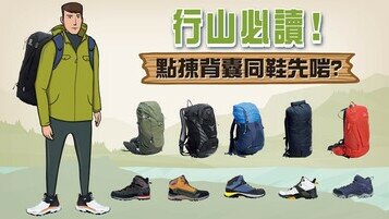 【行山懒人包】选择合适背囊行山鞋　尽享郊游乐