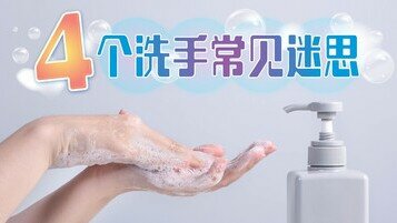 【洗手冷知识】拆解4个洗手常见迷思