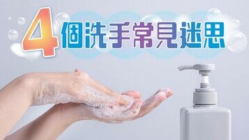 [Handwashing Cold Knowledge] Debunking 4 common handwashing myths 