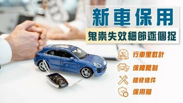 新車保用 鬼祟失效細節逐個捉