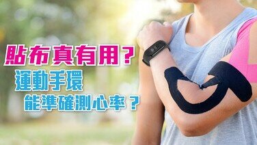 運動裝備冷知識：貼布真係有用？運動手環能準確測心率？