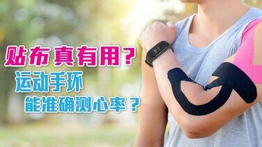 运动装备冷知识：贴布真系有用？运动手环能准确测心率？