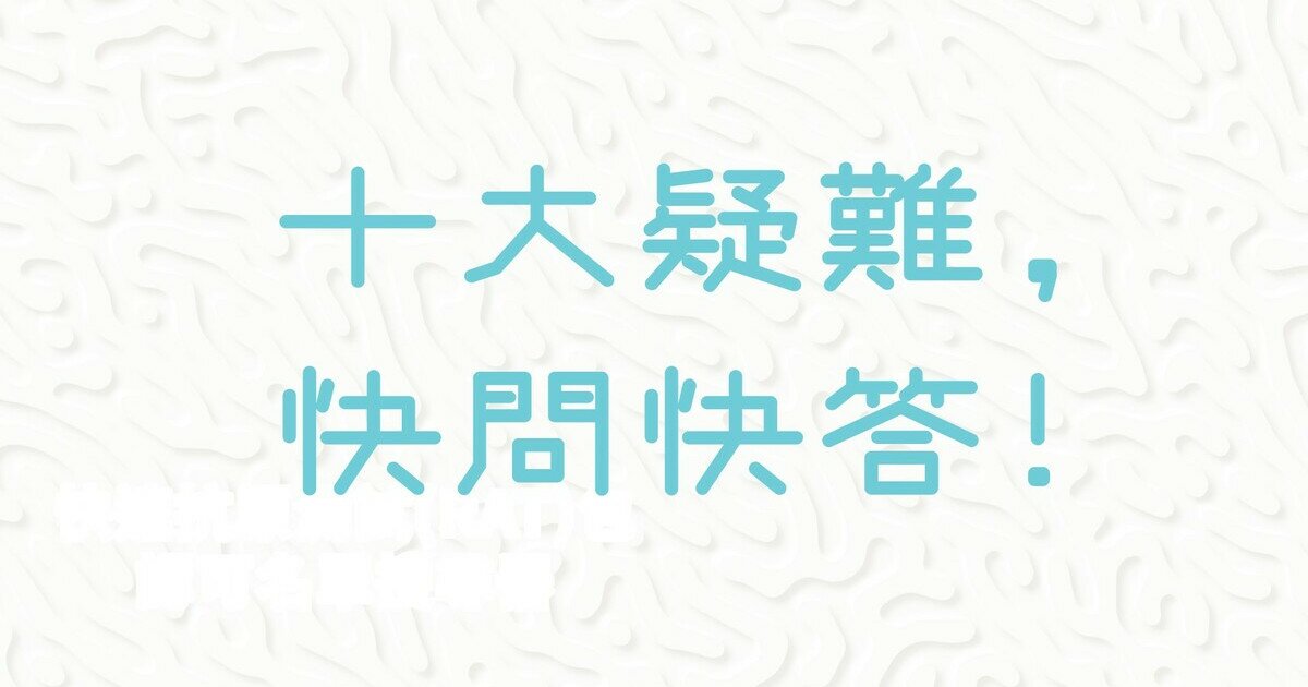 選購快速抗原 Rat 測試包 十大疑難 快問快答