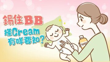 【BB懒人包】宝宝搽Cream全攻略
