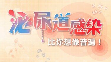 【泌尿道感染冷知识】半数女性一生至少患1次？谁是高危人士？