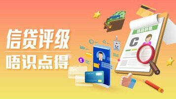 【个人信贷冷知识】信贷评级人人有？对借贷、搵工好大影响？