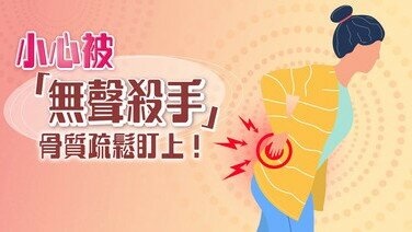 【骨質疏鬆冷知識】步入更年期　易被「無聲殺手」盯上？