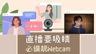 【Webcam懶人包】直播主必備　選擇CP值最高之Webcam手冊