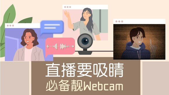 【Webcam懒人包】直播主必备　选择CP值最高之Webcam手册