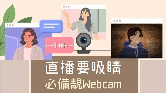 【Webcam懶人包】直播主必備　選擇CP值最高之Webcam手冊
