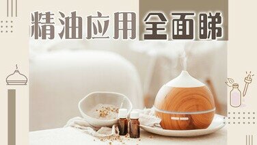 【香薰冷知识】放松身心惨变过敏？精油应用全面睇！