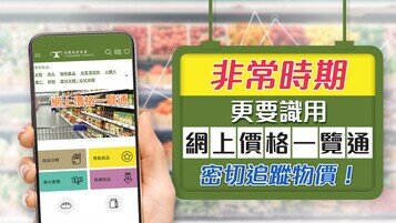 無懼物價浮動，「網上價格一覽通」助你每日追蹤各大超市日用品價格！