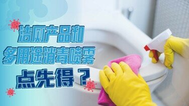 【清洁冷知识】浴室清洁剂、洁厕剂大不同？做漏关键一步，点消毒都无用？