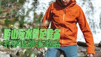 【风褛懒人包】游山玩水做足准备　齐学拣外套攻略