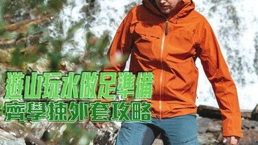 【風褸懶人包】遊山玩水做足準備　齊學揀外套攻略