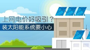 【太阳能发电懒人包】上网「卖电」好吸引？装太阳能系统要小心