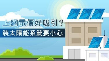 【太陽能發電懶人包】上網「賣電」好吸引？裝太陽能系統要小心