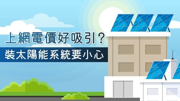 【太陽能發電懶人包】上網「賣電」好吸引？裝太陽能系統要小心