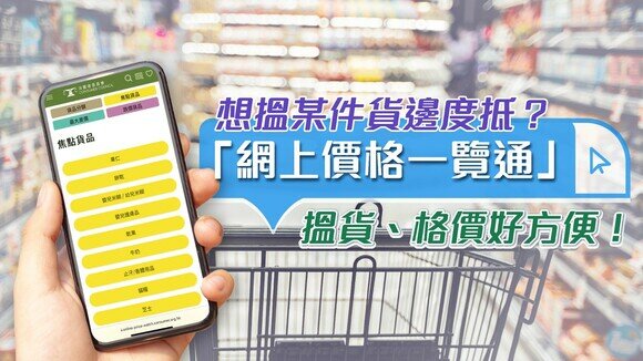 「網上價格一覽通」含多種搜尋商品方法，格價變得份外方便！