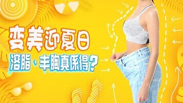 【美容冷知识】变靓啲迎夏日　溶脂、丰胸要小心！