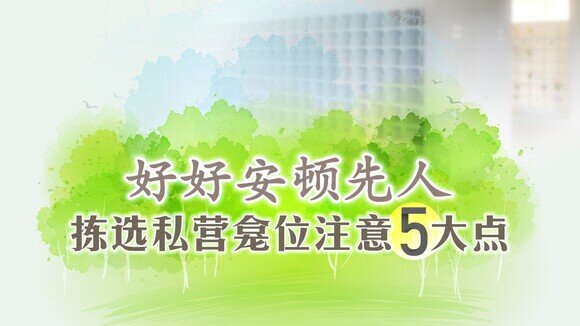 【龛位懒人包】好好安顿先人　拣选私营龛位5大关注点