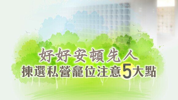 【龕位懶人包】好好安頓先人　揀選私營龕位5大關注點　