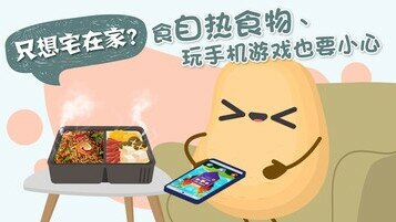 【留家懒人包】做「梳化薯仔」也要小心！注意食自热食物、玩手机游戏之潜在风险