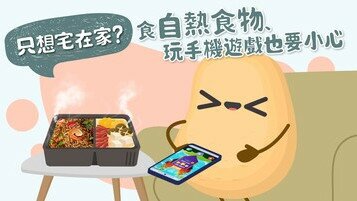 【留家懶人包】做「梳化薯仔」也要小心！注意食自熱食物、玩手機遊戲之潛在風險
