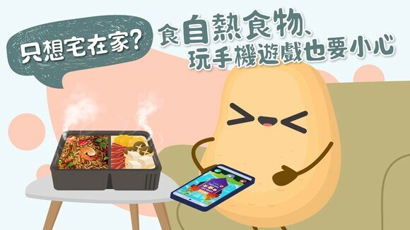 【留家懶人包】做「梳化薯仔」也要小心！注意食自熱食物、玩手機遊戲之潛在風險