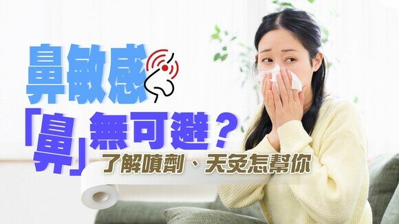 【鼻敏感懶人包】「乞嗤」、鼻塞「鼻」無可避？一文了解中西療法！