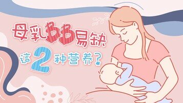 【BB营养冷知识】母乳喂哺BB特别要补充这2种营养？