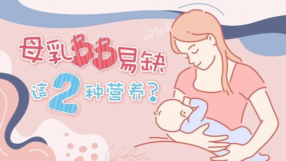 【BB营养冷知识】母乳喂哺BB特别要补充这2种营养？