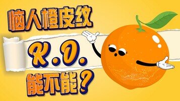 【橙皮纹冷知识】肥胖不是唯一原因！搽膏能否去除？