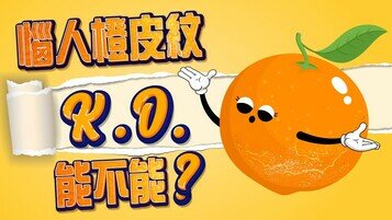 【橙皮紋冷知識】肥胖不是唯一原因！搽膏能否去除？