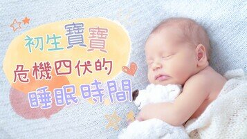 【BB安全冷知識】提防嬰兒猝死症   5大注意要留神！
