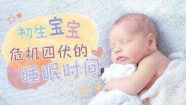【BB安全冷知识】提防婴儿猝死症   5大注意要留神！