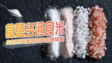 【食鹽冷知識】食鹽多過食米？你對不同鹽的種類有幾認識？
