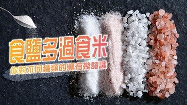 【食鹽冷知識】食鹽多過食米？你對不同鹽的種類有幾認識？